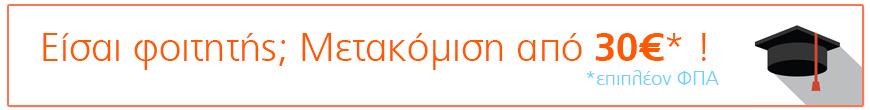 Μετακόμιση Φοιτητής Θεσσαλονίκη - Transportations.gr