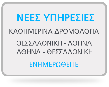 Μεταφορές - Καθημερινά Δρομολόγια - Θεσσαλονίκη - Αθήνα - Transportations.gr