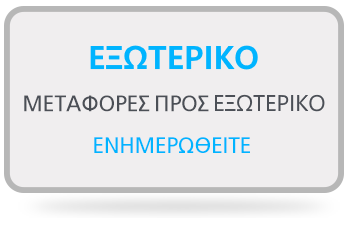 Επαγγελματικές Μεταφορές από και προς το Εξωτερικό - Τιμές - Επικοινωνία - Transportation.gr