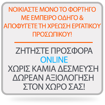 Μετακομίσεις Μεταφορές Τιμές Online Προσφορά - Transportations.gr